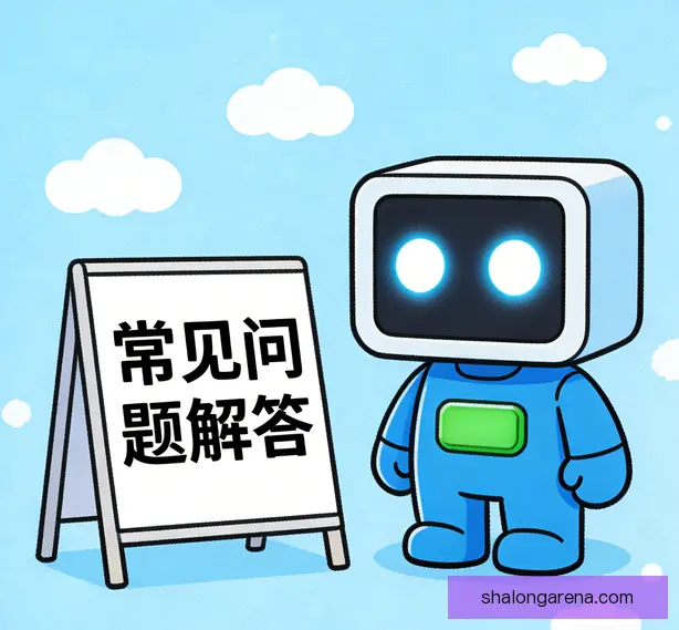 常见问题